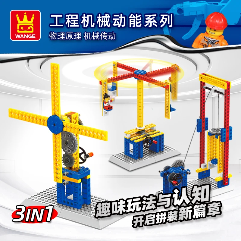 WANGE/万格儿童积木齿轮工程机械简单科学男孩动脑智力开发模型