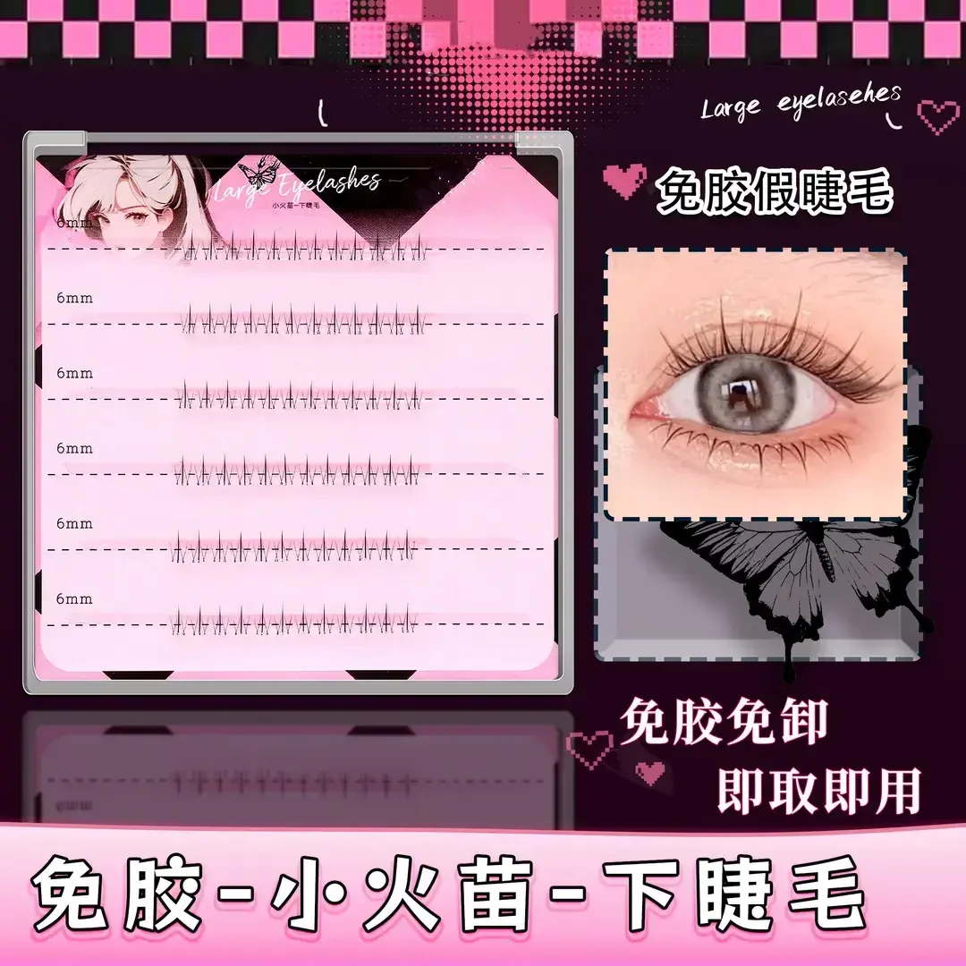 【免胶款】免胶小火苗下睫毛温感自粘初学者分段新手单簇时尚假睫毛