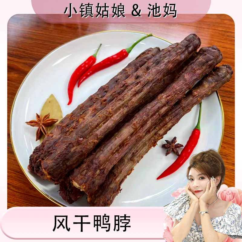 【小镇姑娘派嫂】池妈风干鸭脖60g/10根