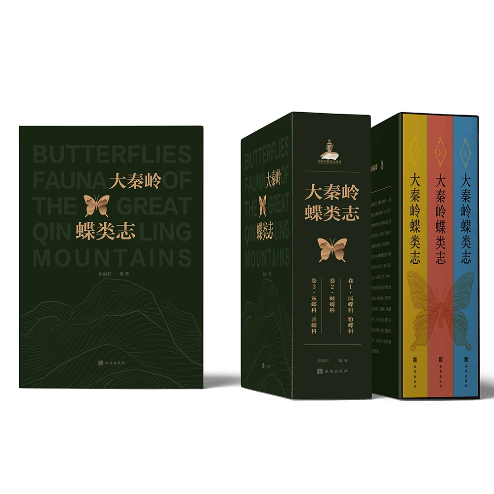 大秦岭蝶类志（三册）
