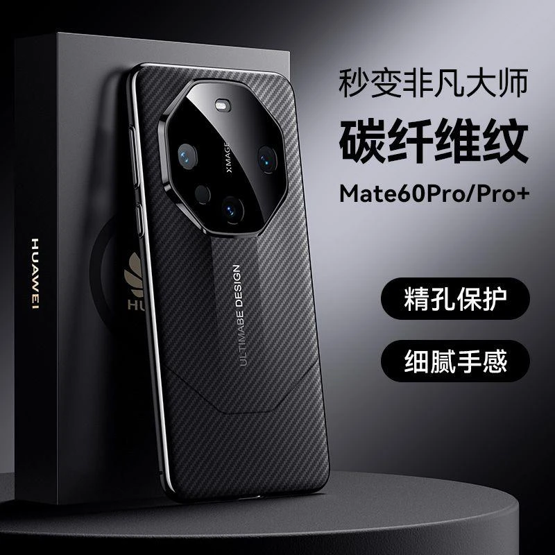 华为mate60pro手机壳mate60/50/40/RS新款碳纤维纹镜头全包防摔