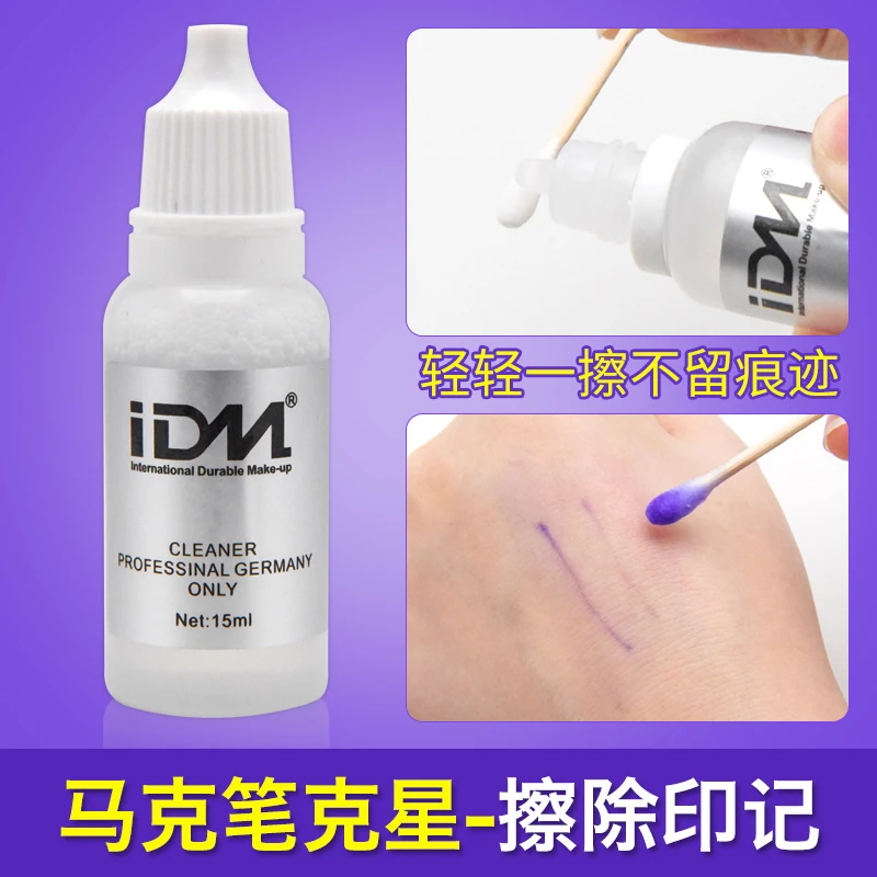IDM纹绣半永久马克笔克星去除定位笔记号笔痕迹神奇去印水魔力水