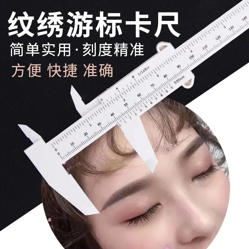 纹绣设计眉型眉尺纹眉毛设计定型游标卡尺眉形尺子专业专用工具