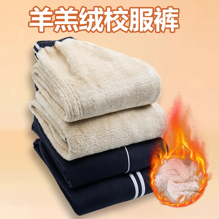 冬季秋冬羊羔绒加绒加厚校服裤保暖厚款外穿初中高中通用学生校裤