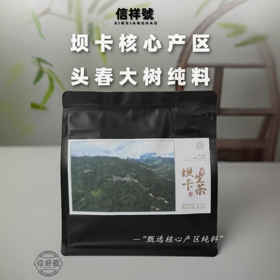 信祥号坝卡普洱生茶明前大树