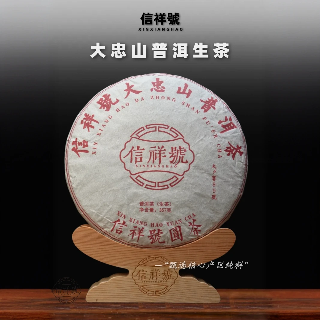 信祥号大忠山七子饼普洱茶