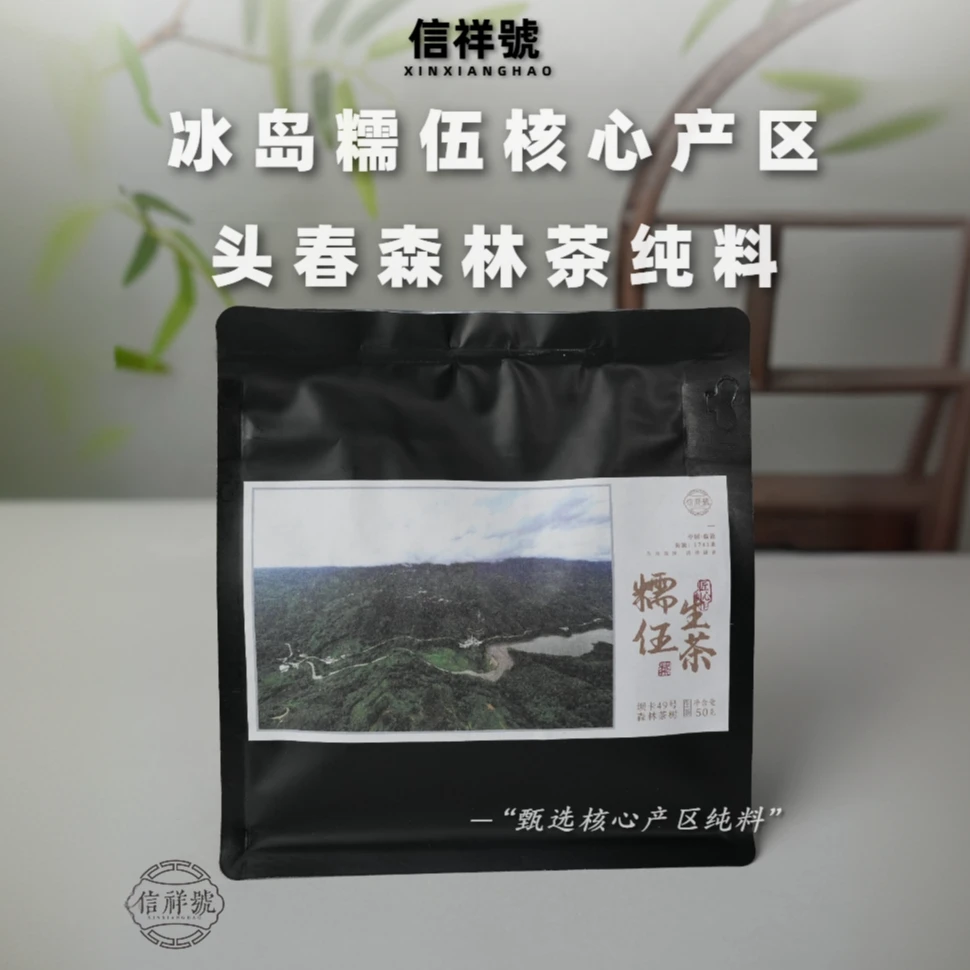 信祥号糯伍普洱生茶森林大树