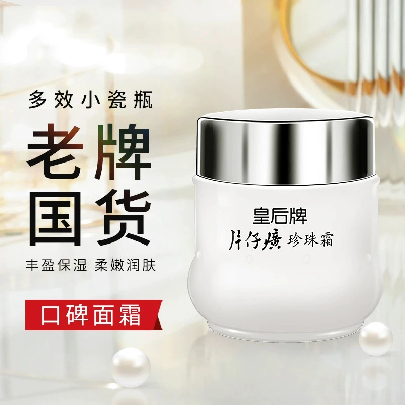 【老牌国货】皇后牌珍珠霜25g 保湿护肤面霜瓶装
