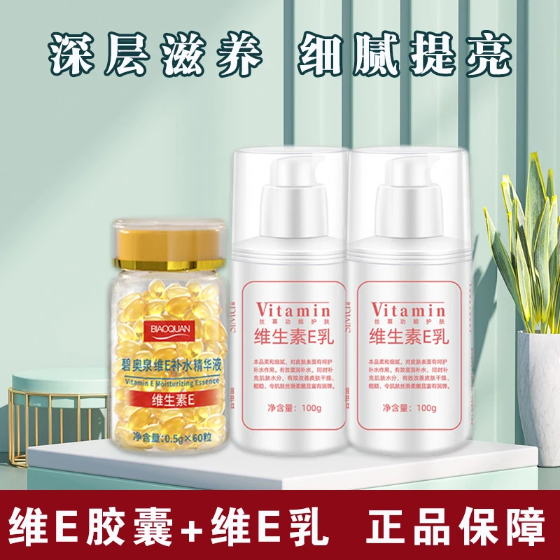 [滋润提亮]碧奥泉维E补水精华液+丝幕维E乳保湿嫩肤改善肤色不均.