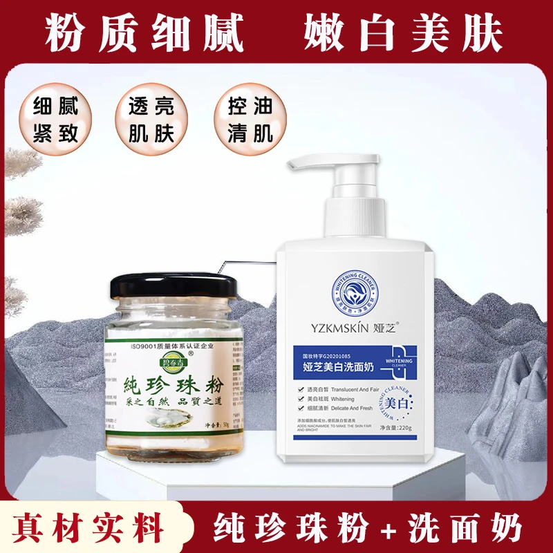 碧春青纯珍珠粉+国妆洗面奶提亮肤色控油清肌通用润肤粉质