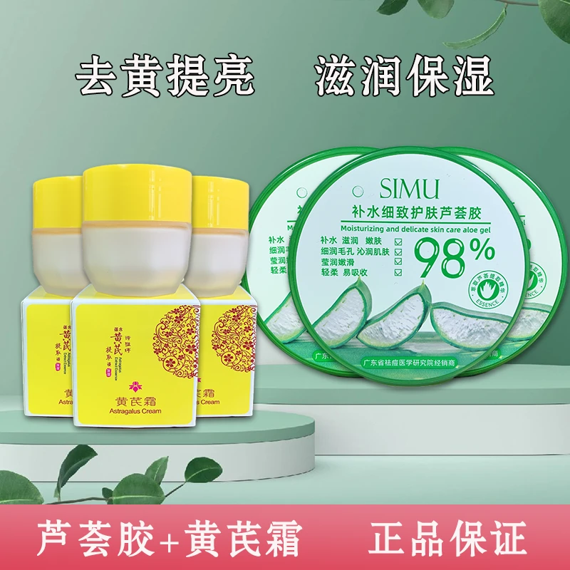 诗雅婷黄芪霜＋芦荟胶组合去黄补水嫩肤莹润面霜润肤乳搭配吸收