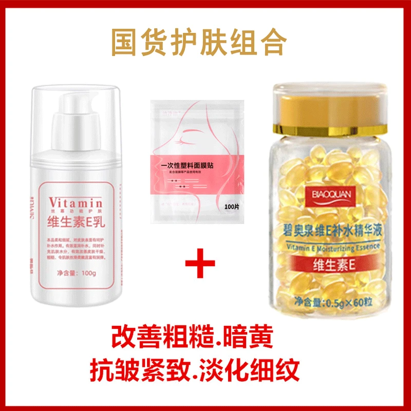 [国货护肤]碧奥泉维E补水精华液+丝幕维E乳 保湿补水滋润肌肤