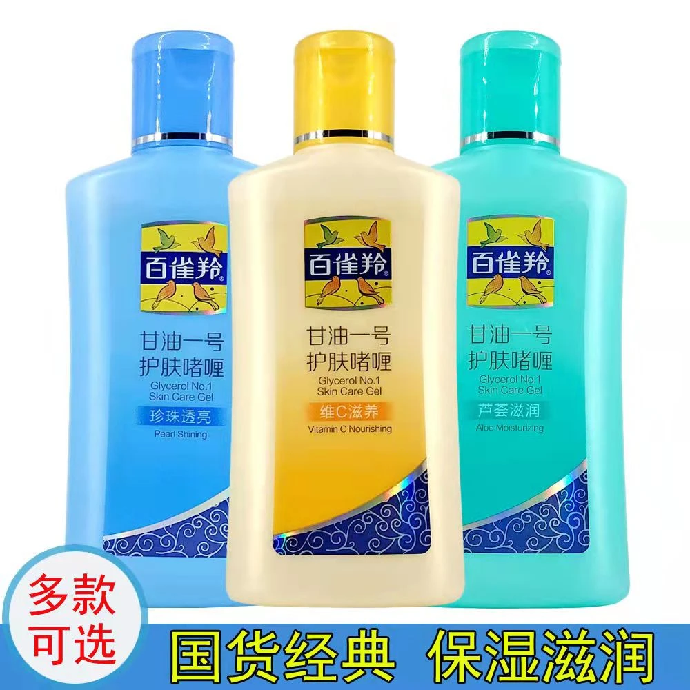 国货护肤甘油一号75g（珍珠维C芦荟 3款可选）滋养润肤补水透亮瓶装