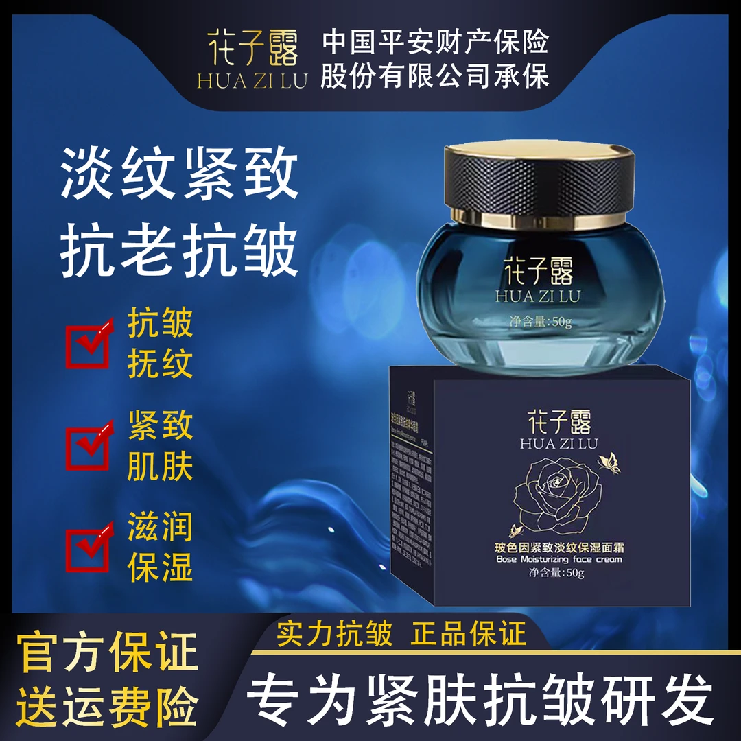 花子露玻色因紧致淡纹保湿面霜 法令纹抬头皱纹嫩肤面部护理通用