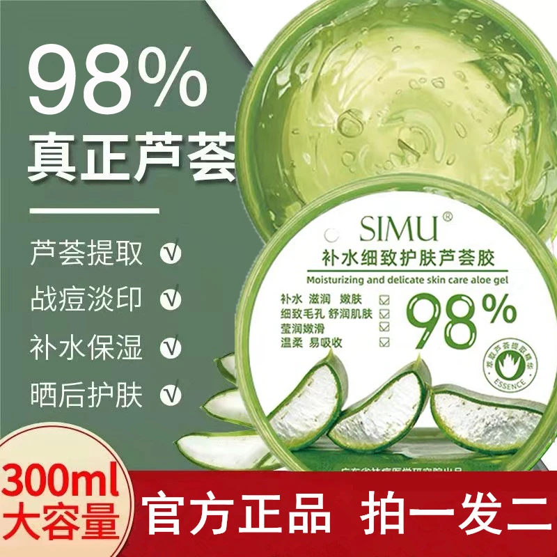 【厂家授权拍一发二】simu自然芦荟凝胶300g保湿补水淡化痘印大容量