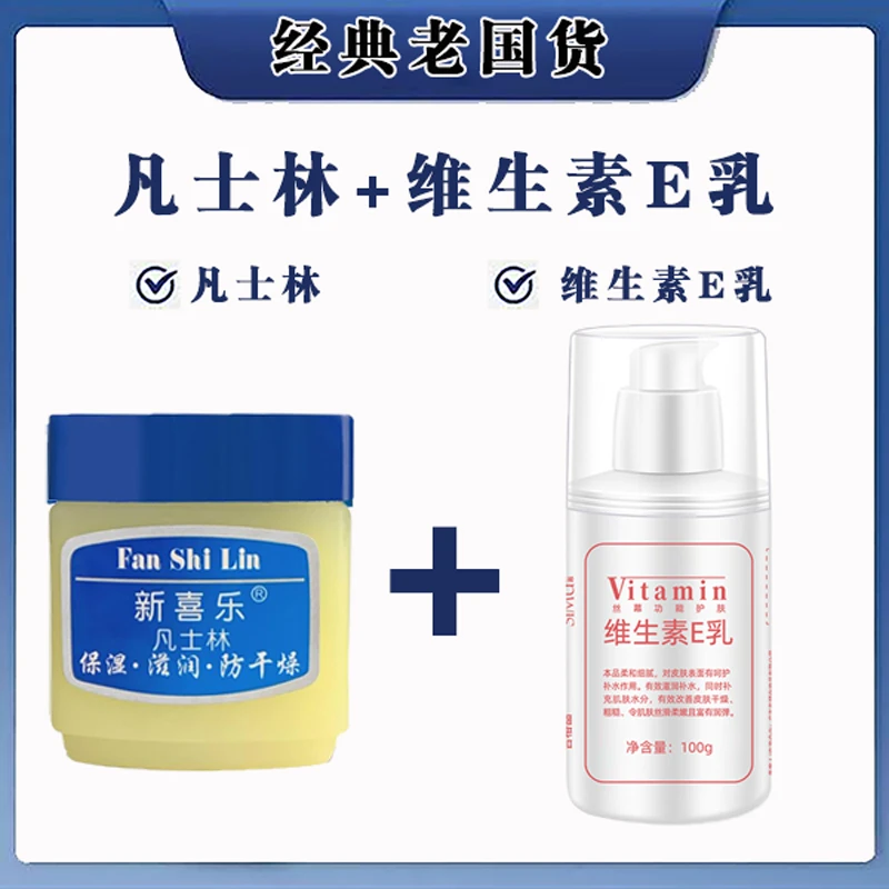 新喜乐凡士林45g+丝幕维E乳100g 组合保湿润肤防干防冻防裂手足霜