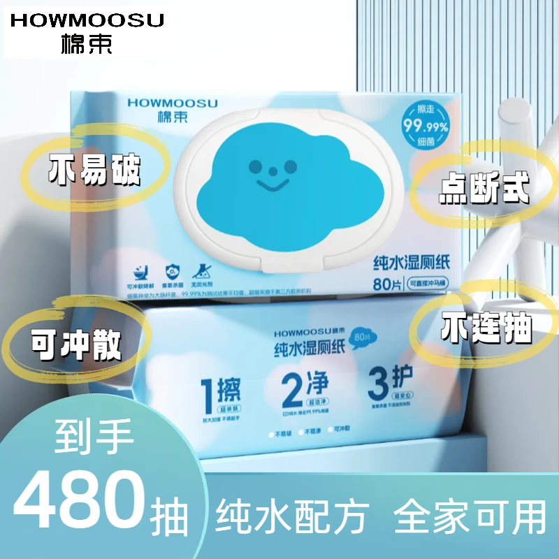 棉束纯水湿厕纸80抽大包加厚加大可溶解厕纸母婴温和不刺激家庭DR