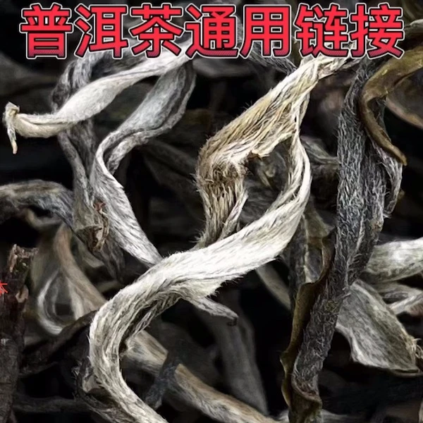 【买茶去优选】通用链接  古树茶饼