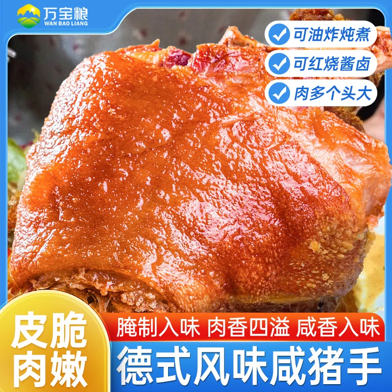 万宝粮咸猪手咸蹄膀德国风味咸猪手猪肘低盐新鲜传统工艺腌制顺丰