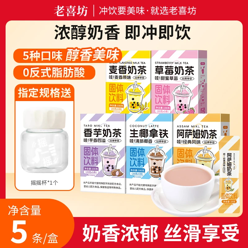 【指定规格送杯】老喜坊麦香生椰拿铁草莓盒装独立包装冬季热饮奶茶