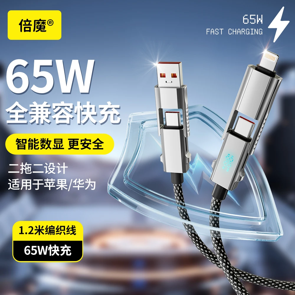 倍魔数据线65w智能数显四合一超级快充适用于苹果15华为编织快充