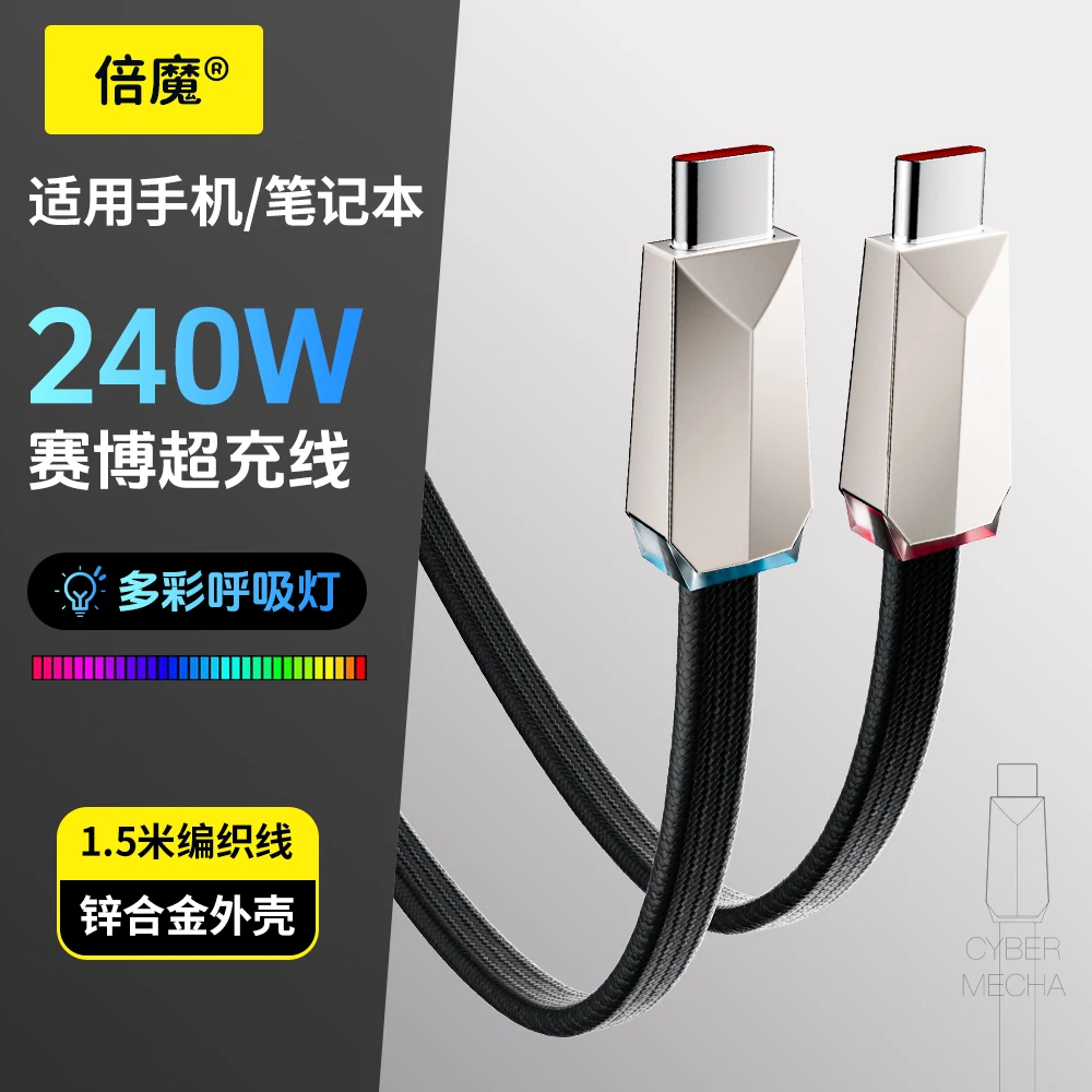 倍魔240W赛博RGB呼吸灯数据线编织锌合金接口1.5米线长Type-C快充