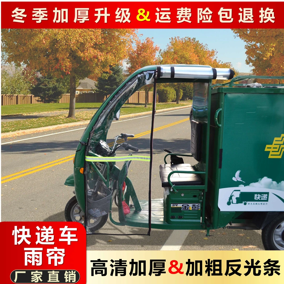 电动三轮雨棚车棚前挡风帘快递车篷挡雨帘左右门帘三轮车头棚侧帘
