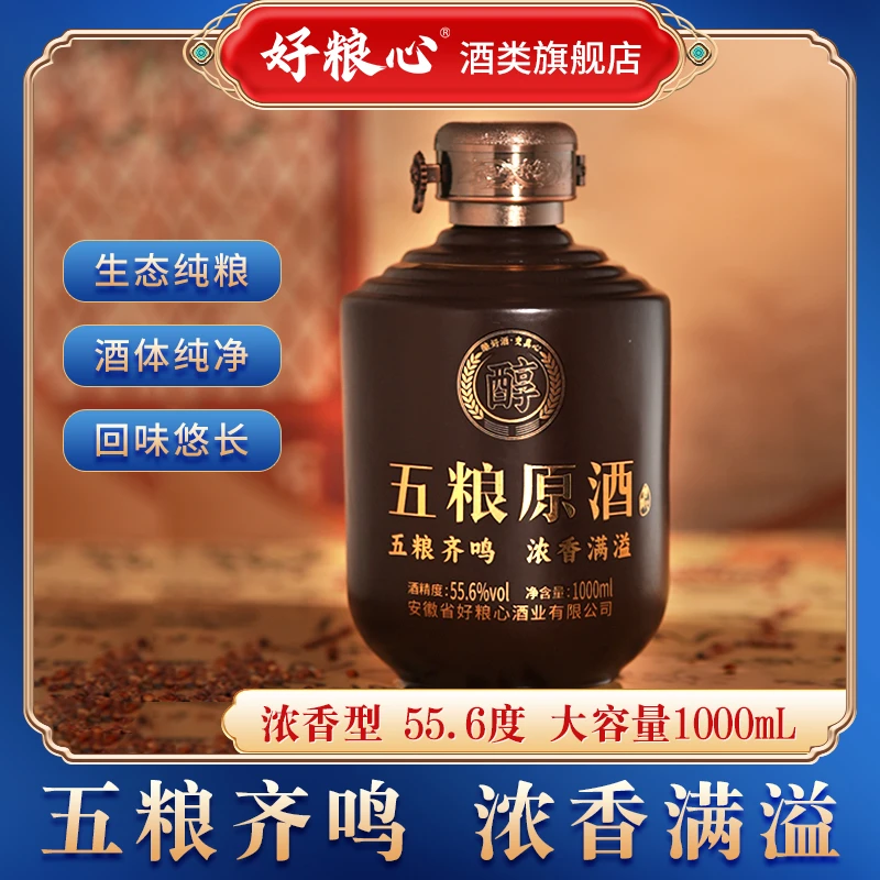 好粮心五粮原酒浓香型固态发酵粮食酿造优级高度白酒55.6度1000ml