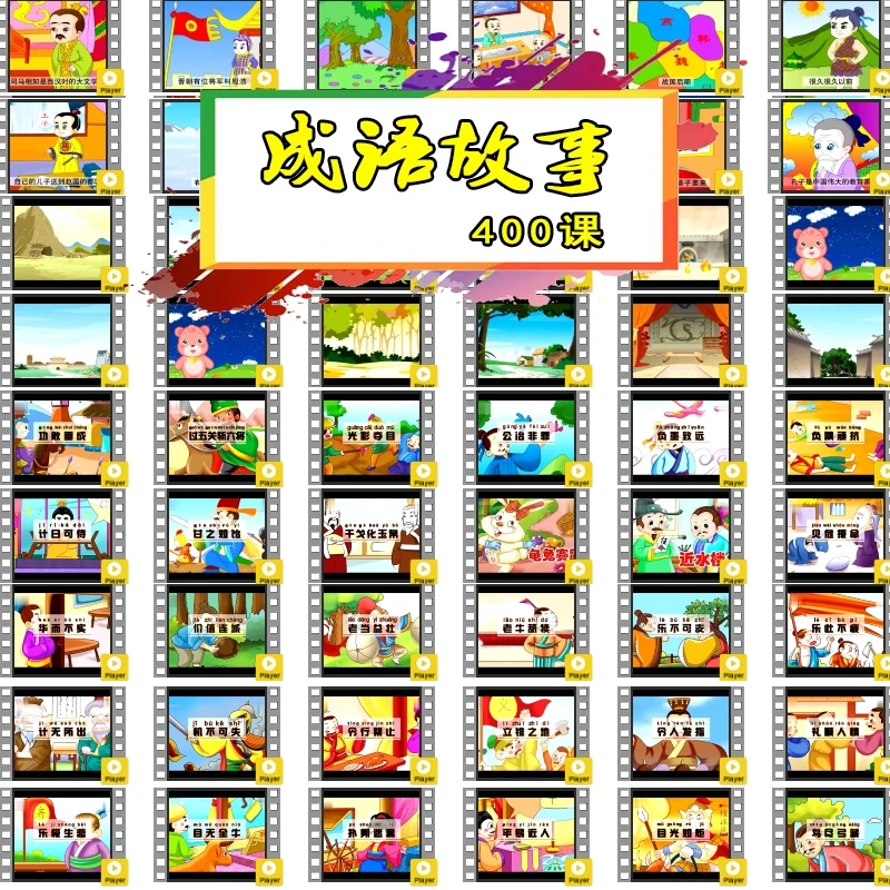 儿童兴趣启蒙文采口才趣味成语故事动画视频课教程学浪400集