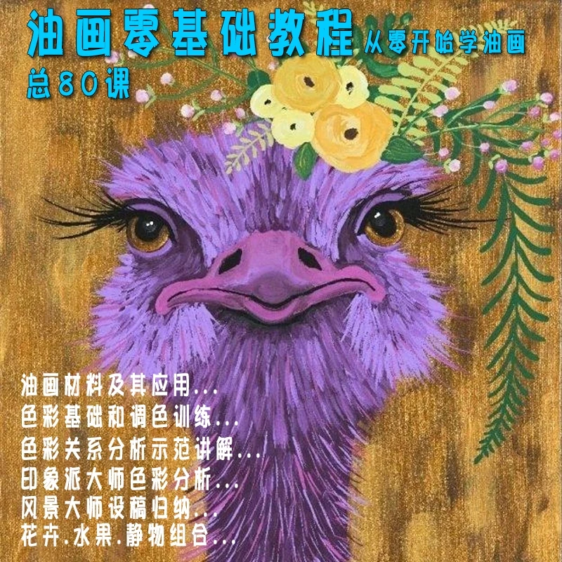 油画零基础教程油画入门学习视频教学课程学浪80课全集