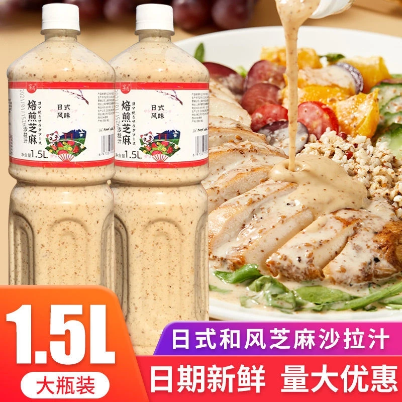 沙拉酱汁焙煎芝麻口味1.5l水果蔬菜沙拉酱火锅蘸料日式商用油醋汁