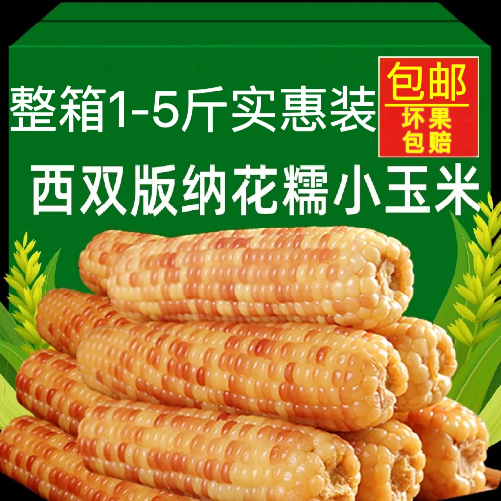 云南西双版纳香糯小玉米新鲜花糯小彩糯真空加热即食早餐低脂饱腹