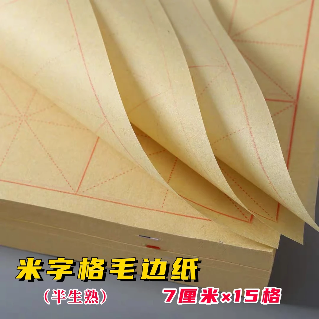 米字格毛边纸（7厘米×15格）
