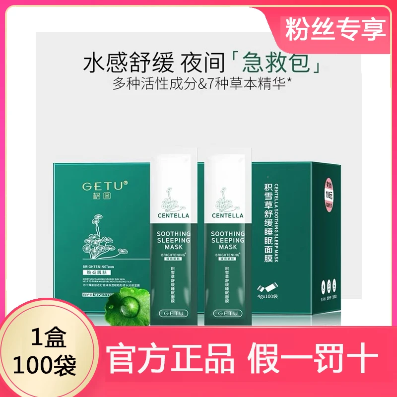 GETU格图积雪草睡眠面膜100袋盒装晚安冻膜懒人免洗涂抹面膜