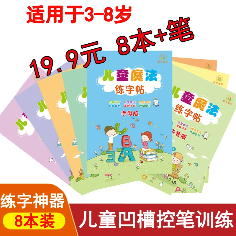 【19.9元8本+笔】3-8岁儿童控笔训练凹槽练字帖,趣味学习可重复使用