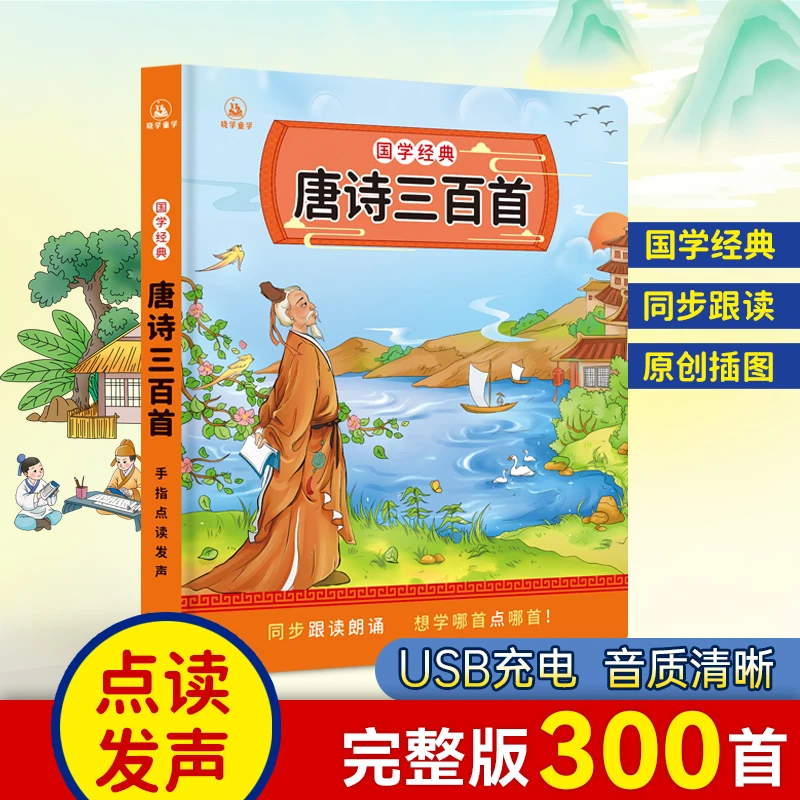 【译文版】唐诗三百首有声伴读完整版300首幼儿国学文化熏陶启蒙