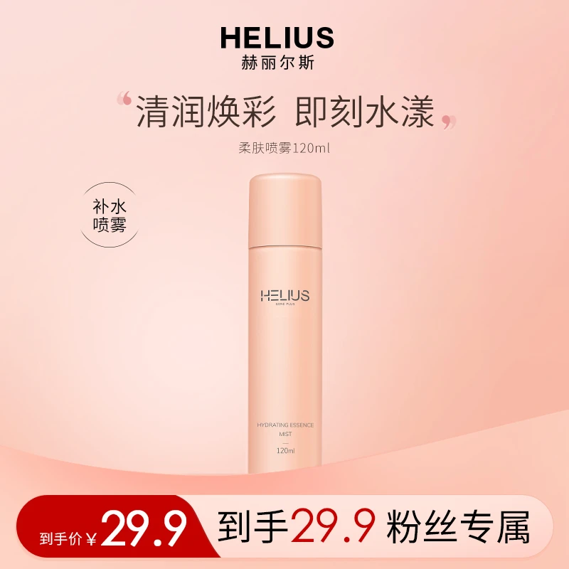 【限量购】赫丽尔斯舒润沁养补水喷雾 渗透水润清透保湿温和120ml