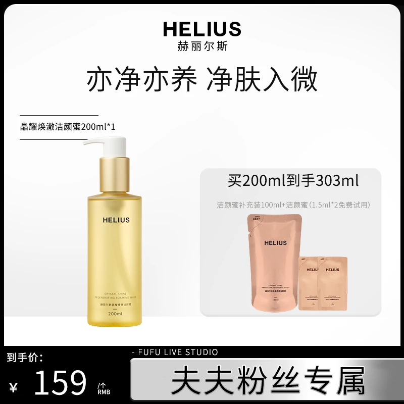 【夫夫专属】全新升级赫丽尔斯洁颜蜜敏感肌氨基酸洗面奶温和清洁
