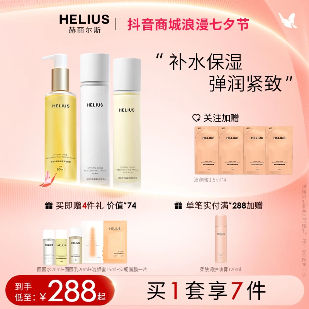 【大促】赫丽尔斯洁颜蜜晶耀焕肌精华水乳补水保湿滋润弹嫩三件套