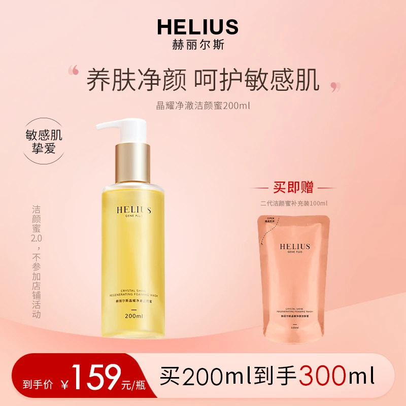 【达人专属】HELIUS赫丽尔斯氨基酸二代洁颜蜜洗面奶2.0