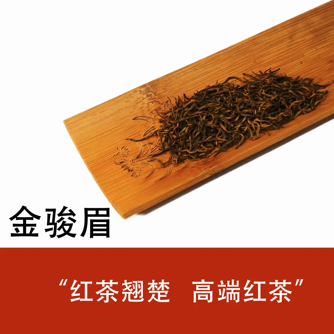 梵净山金骏眉一级红茶