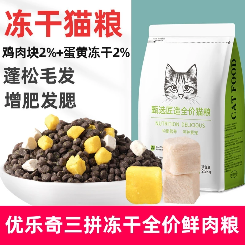 优乐奇冻干三拼猫粮鲜肉粮天然无谷成幼猫全价粮鸡肉蛋黄冻干猫粮