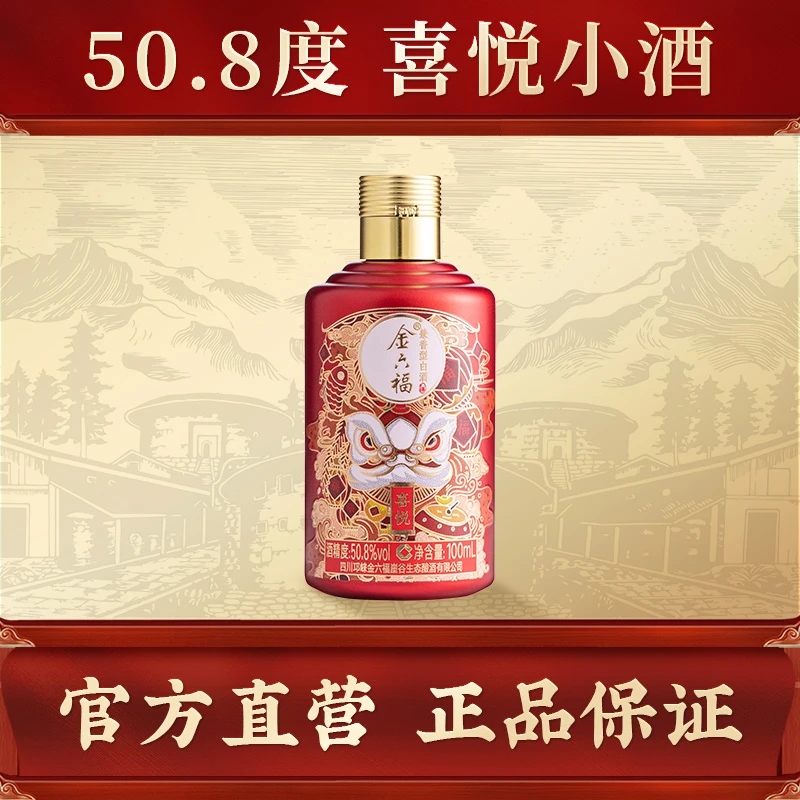金六福【达人专属】金六福喜悦小酒单瓶装兼香型纯粮酒50.8度100ml