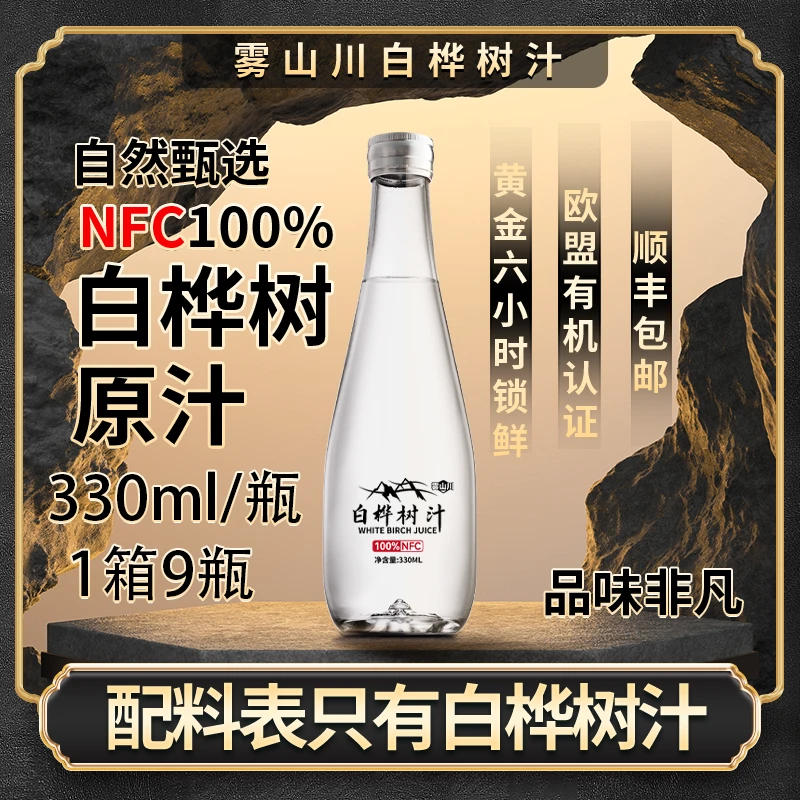 【CiCi心选】原产地顺丰直发 雾山川白桦树原液NFC100% 330ml/瓶