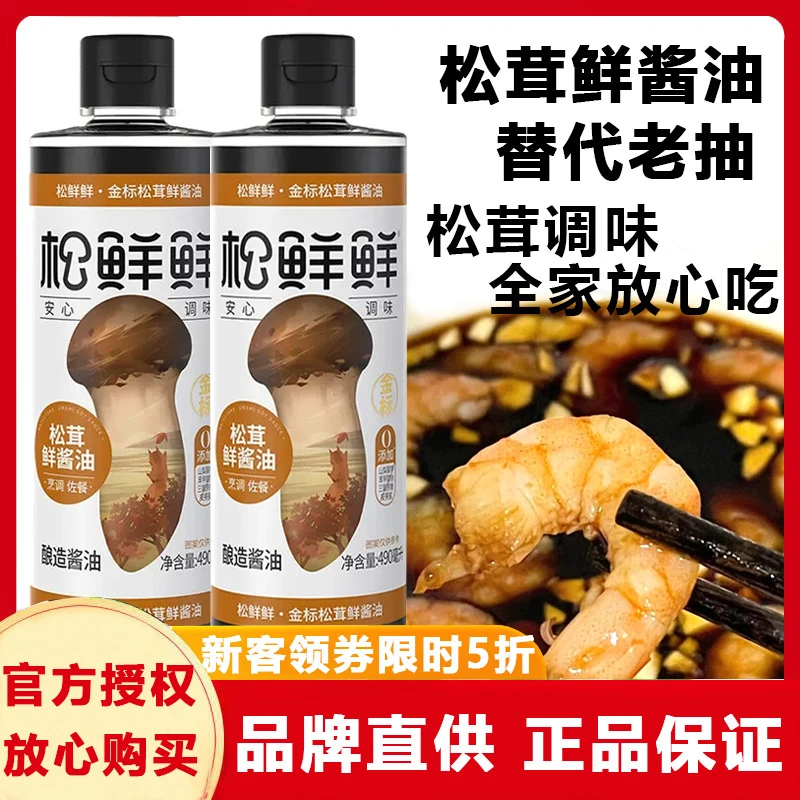 松茸金标松茸鲜酱油490ml生抽酱油家用调味汁宝宝拌辅食调味品