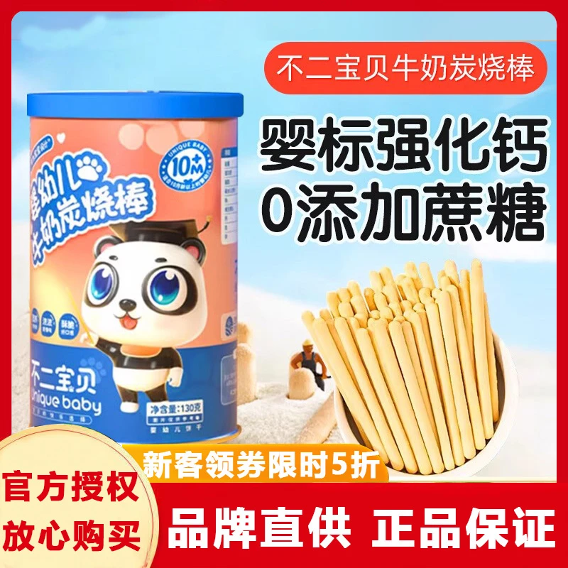 不二宝贝婴幼儿长棒饼干炭烧棒130g手指饼干零食婴幼儿宝宝零食