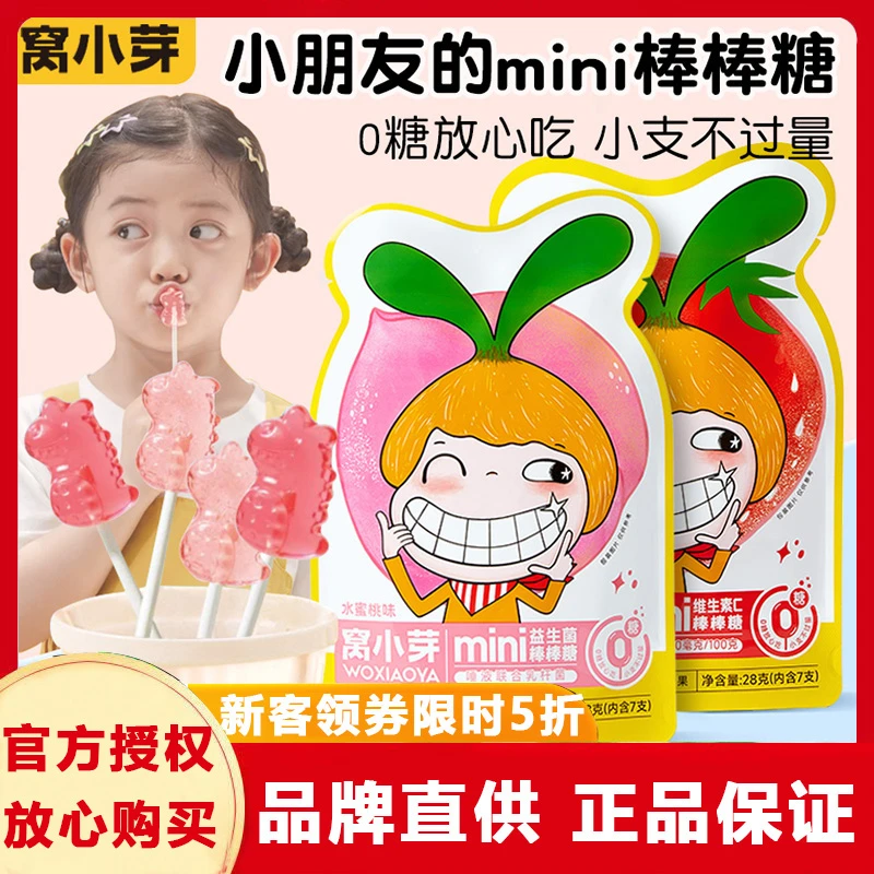 窝小芽mini棒棒糖儿童无糖益生菌水蜜桃草莓味糖果水果糖零食糖果