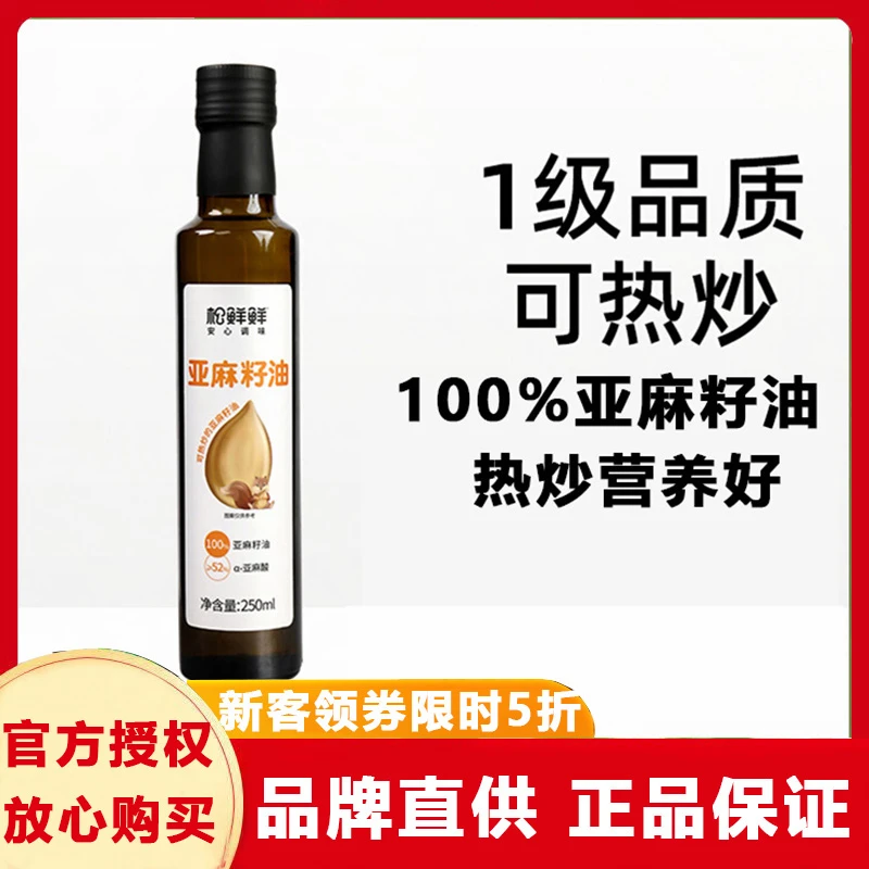 【官方正品】松鲜鲜100%纯亚麻籽油热炒油宝宝拌辅食搭配油250ml