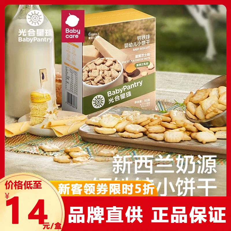 【光合星球】婴幼儿钙铁锌小饼干儿童零食饼干婴幼儿宝宝零食80g/盒