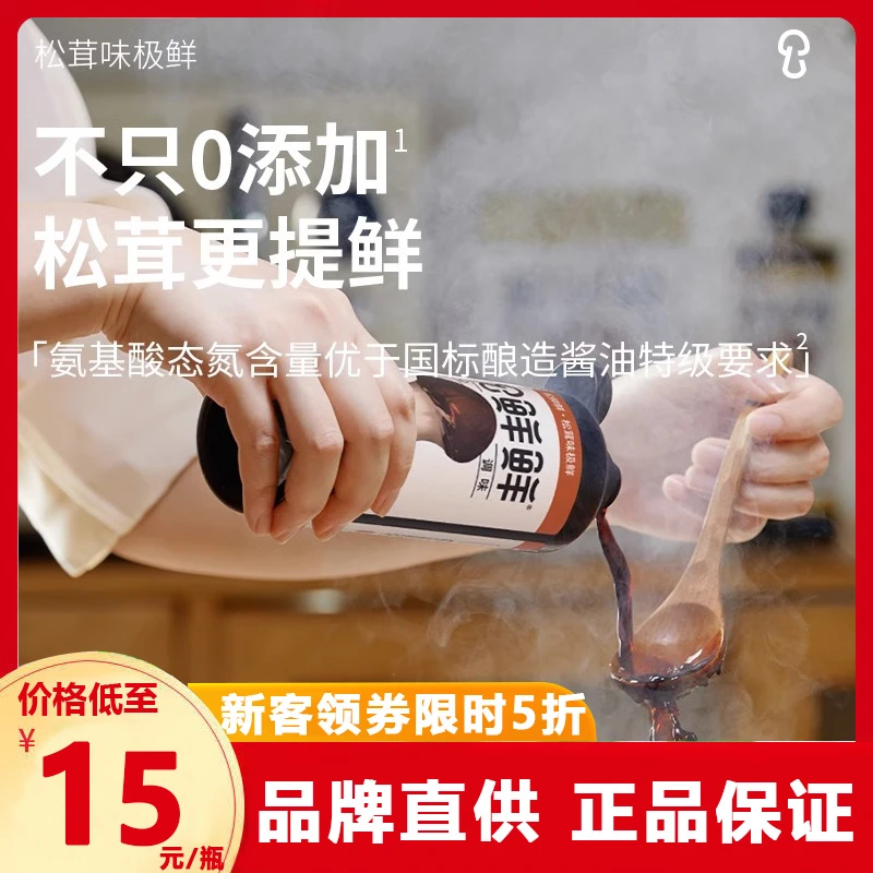 松鲜鲜松茸鲜味极鲜500ml 0添加酿造酱油生抽炒菜蘸食清蒸辅食料